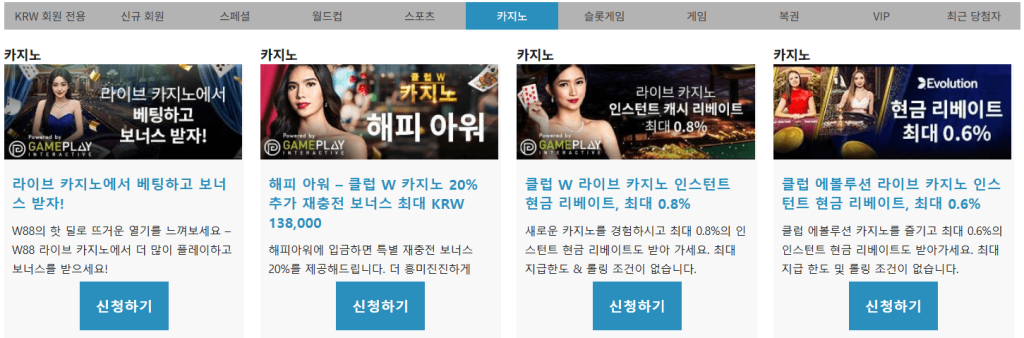 W88 라이브 카지노의 다양한 보너스 화면 